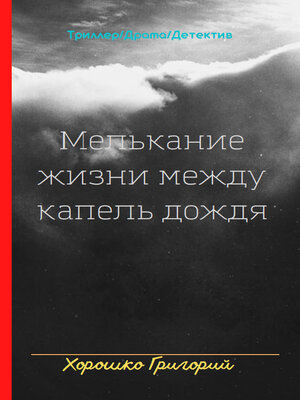 cover image of Мелькание жизни между капель дождя